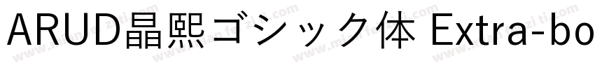 ARUD晶熙ゴシック体 Extra-bold字体转换
